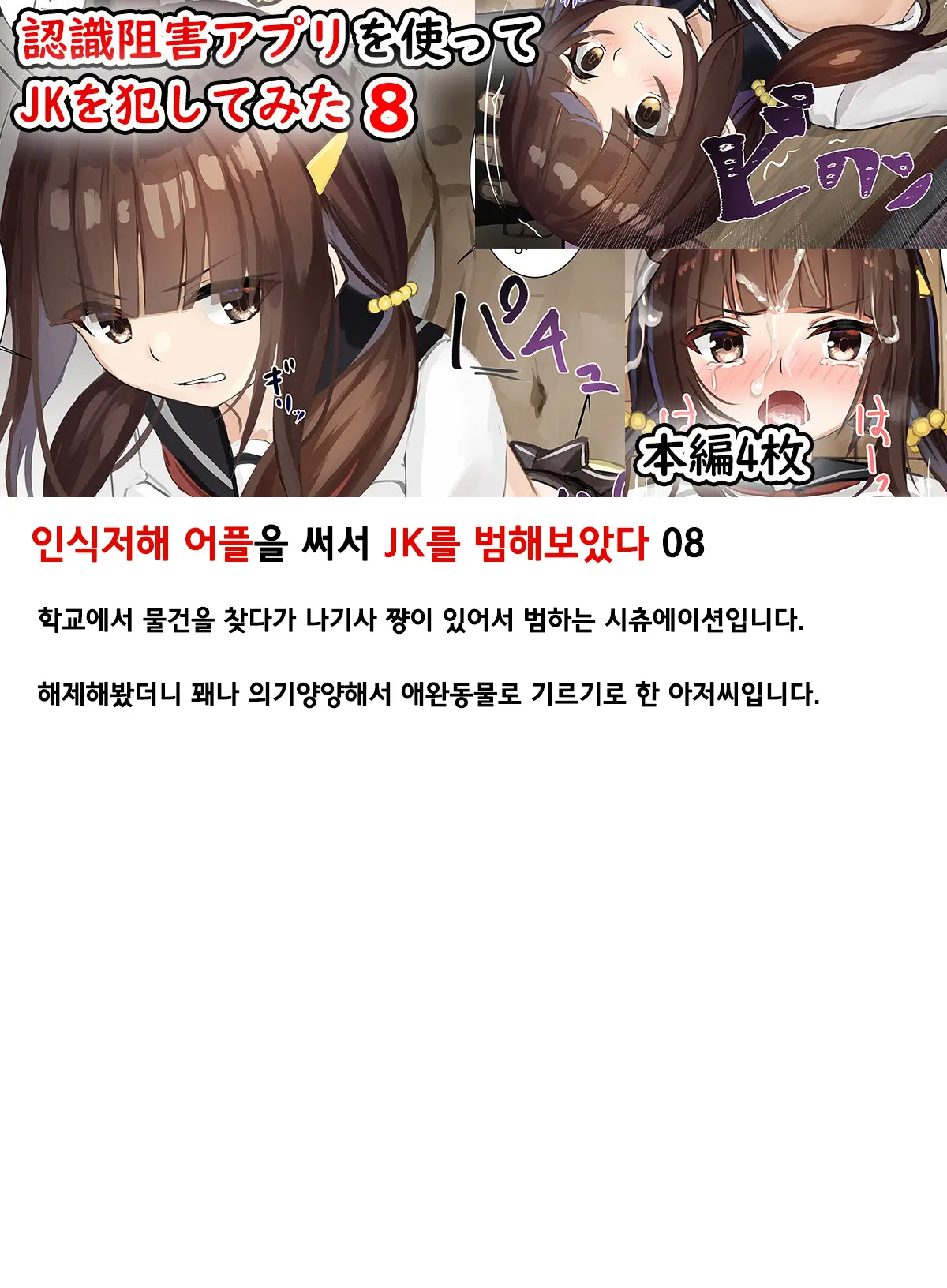 Ninshiki Sogai Appli O Tsukatte JK O Okashite Mita | 인식저해 어플을 써서 JK를 범해보았다